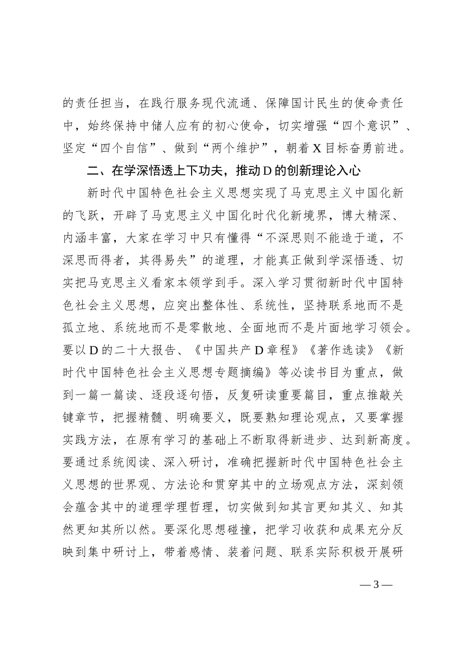 国有企业党委书记在读书班开班仪式上的讲话_第3页