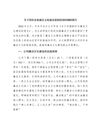 国有企业廉洁文化建设进展情况的调研报告