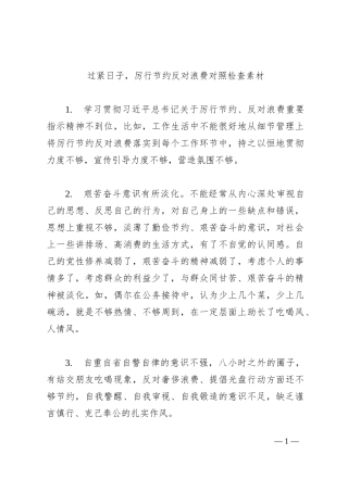 过紧日子，厉行节约反对浪费主题教育生活会对照检查素材