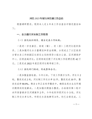 河长2023年履行河长制工作总结