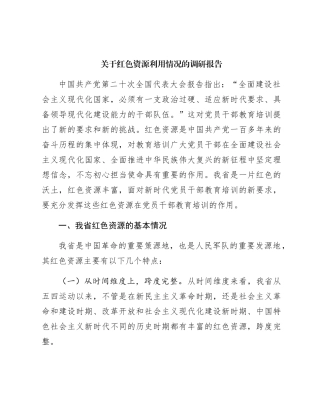 红色资源利用情况的调研报告