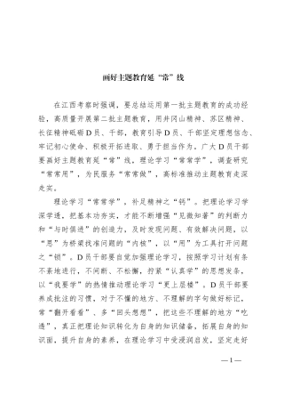 画好主题教育延“常”线