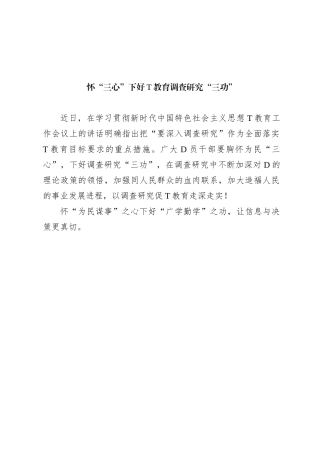 怀“三心”下好主题教育调查研究“三功”