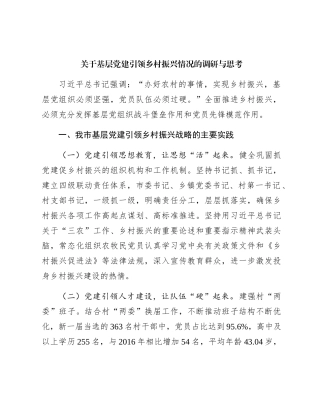 基层党建引领乡村振兴情况的调研与思考（调研报告参考）