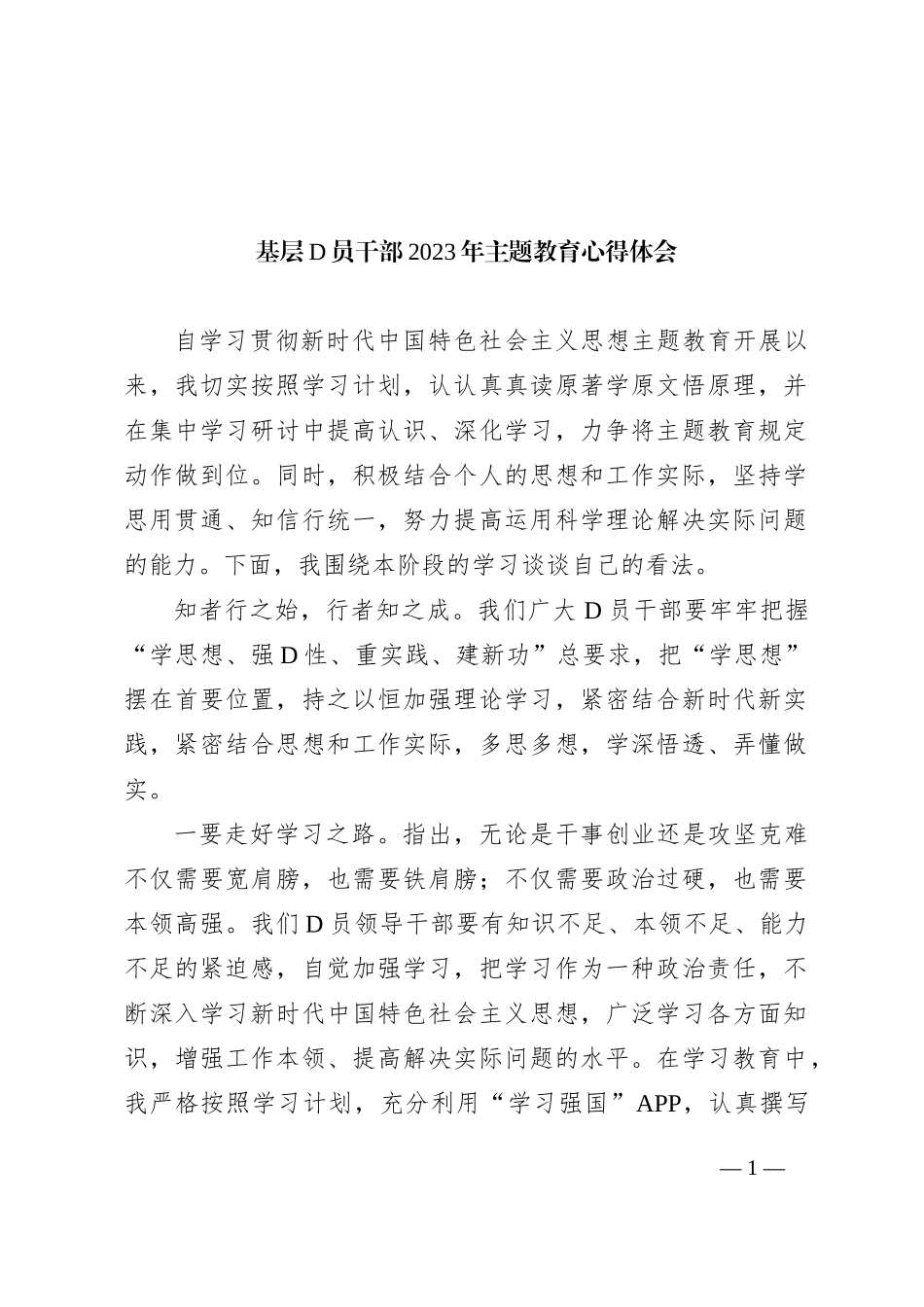 基层党员干部2023年主题教育心得体会(1)_第1页