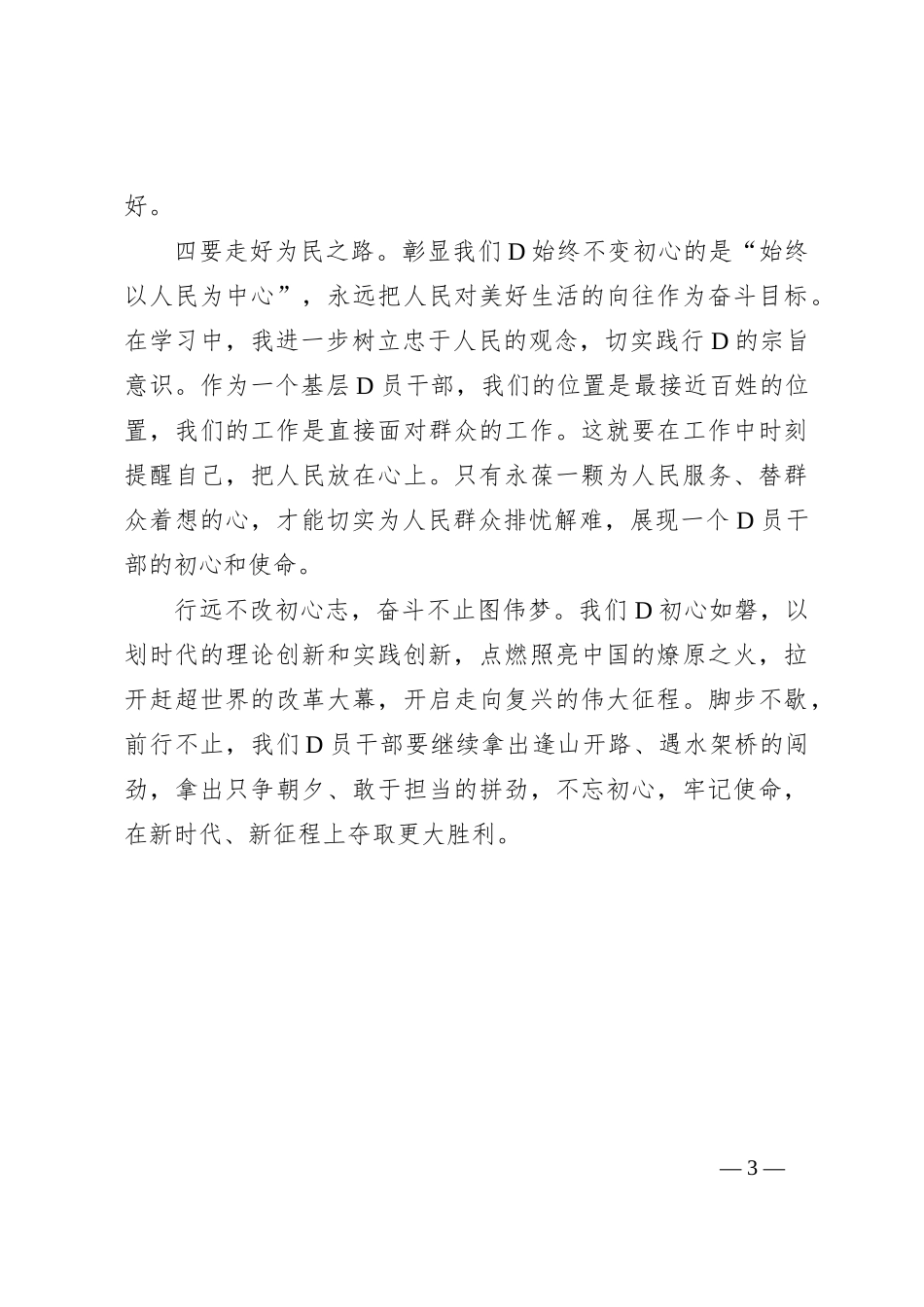基层党员干部2023年主题教育心得体会(1)_第3页