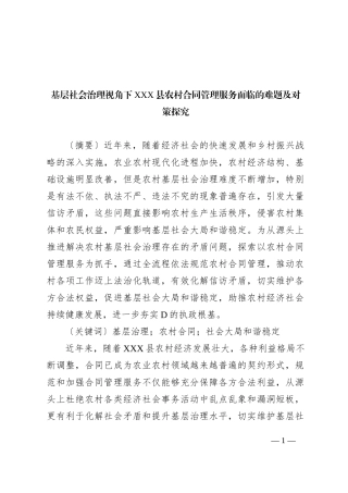 基层社会治理视角下XXX县农村合同管理服务面临的难题及对策探究