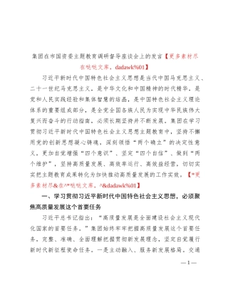 集团在市国资委主题教育调研督导座谈会上的发言