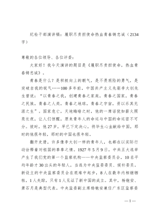 纪检干部演讲稿：履职尽责担使命热血青春铸忠诚