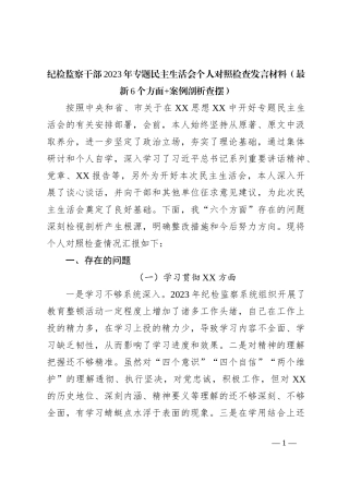 纪检监察干部2023年专题民主生活会个人对照检查发言材料（最新6个方面+案例剖析查摆）