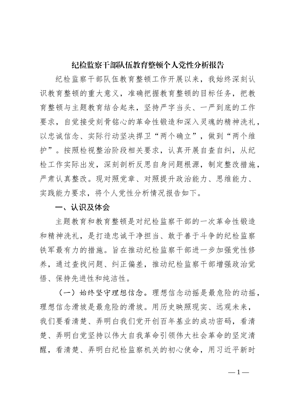 纪检监察干部队伍教育整顿个人党性分析报告4800字_第1页