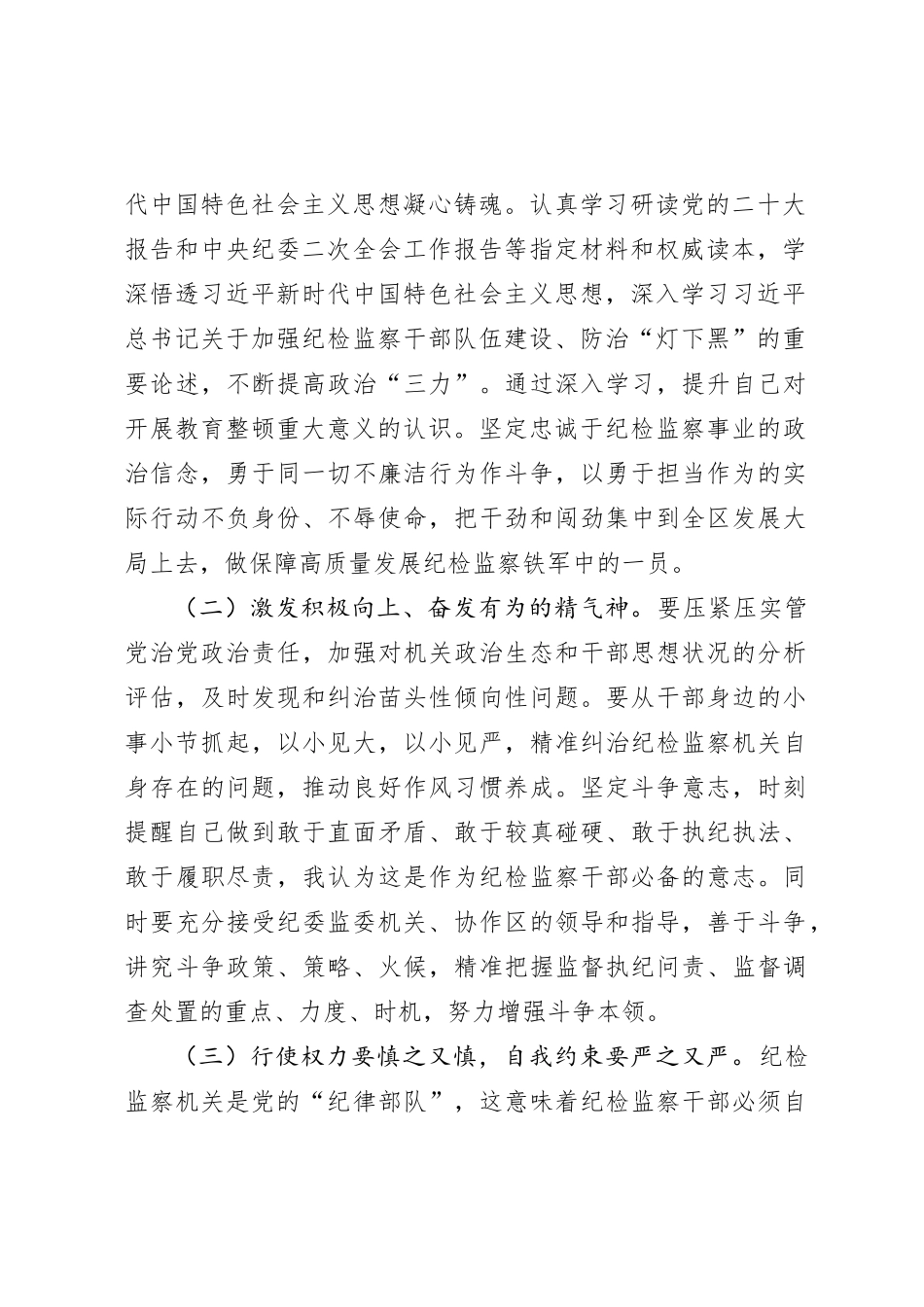 纪检监察干部队伍教育整顿个人党性分析报告4800字_第2页