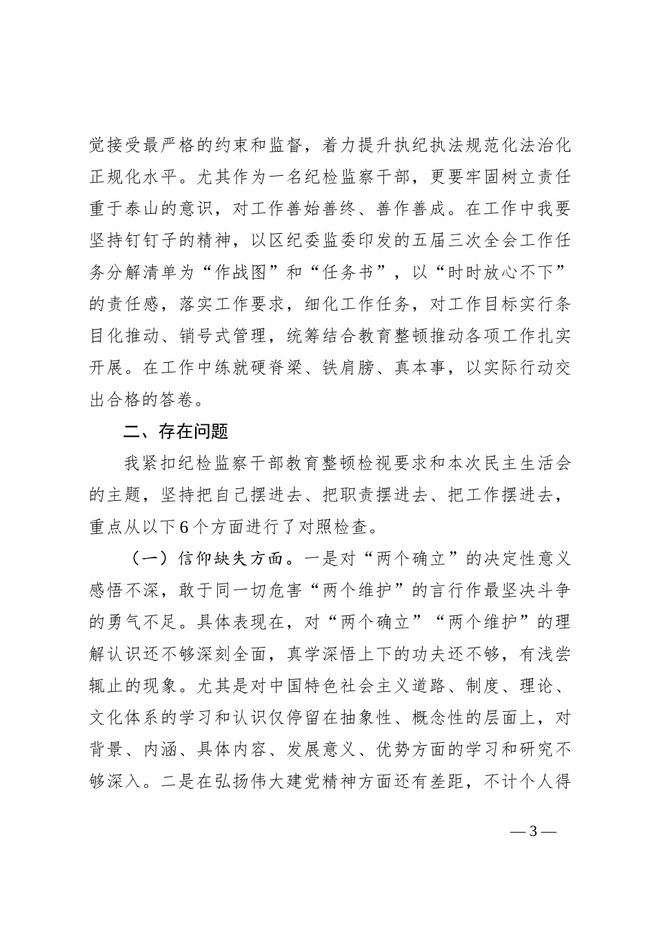 纪检监察干部队伍教育整顿个人党性分析报告4800字_第3页