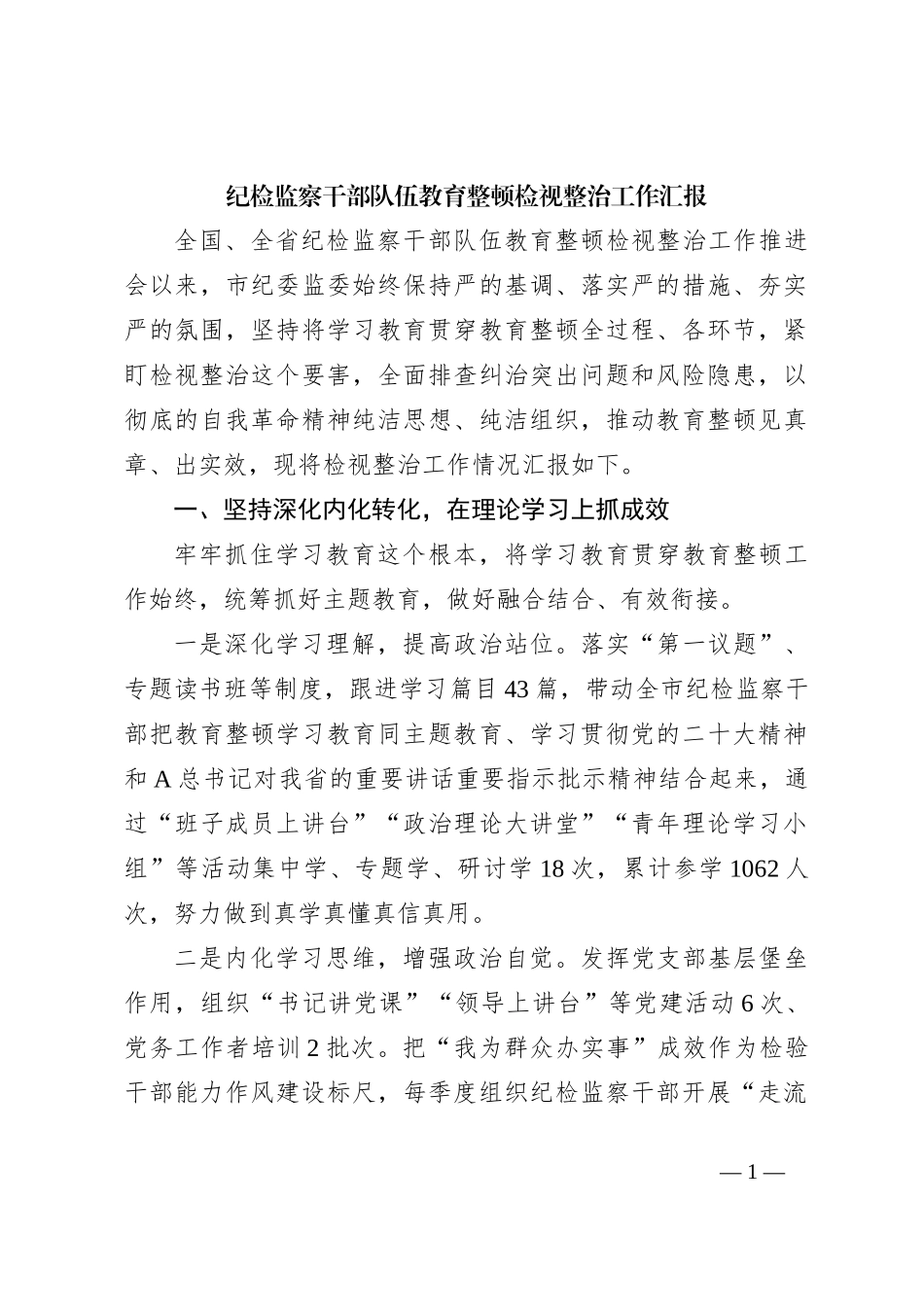 纪检监察干部队伍教育整顿检视整治工作汇报_第1页