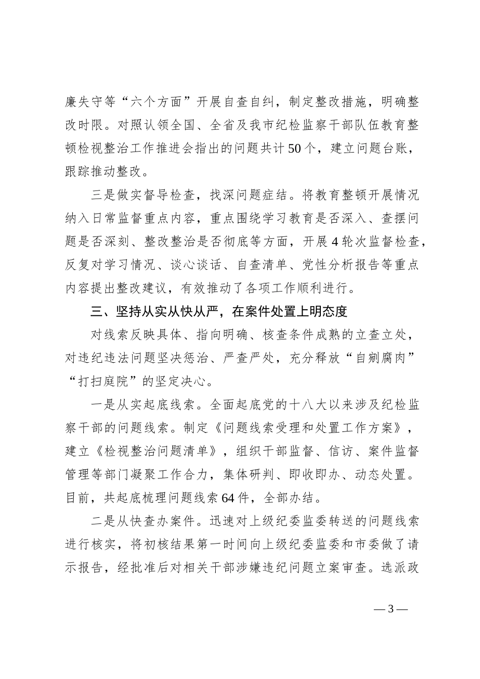 纪检监察干部队伍教育整顿检视整治工作汇报_第3页