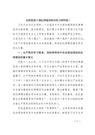 纪检监察干部纪律建设研讨发言材料
