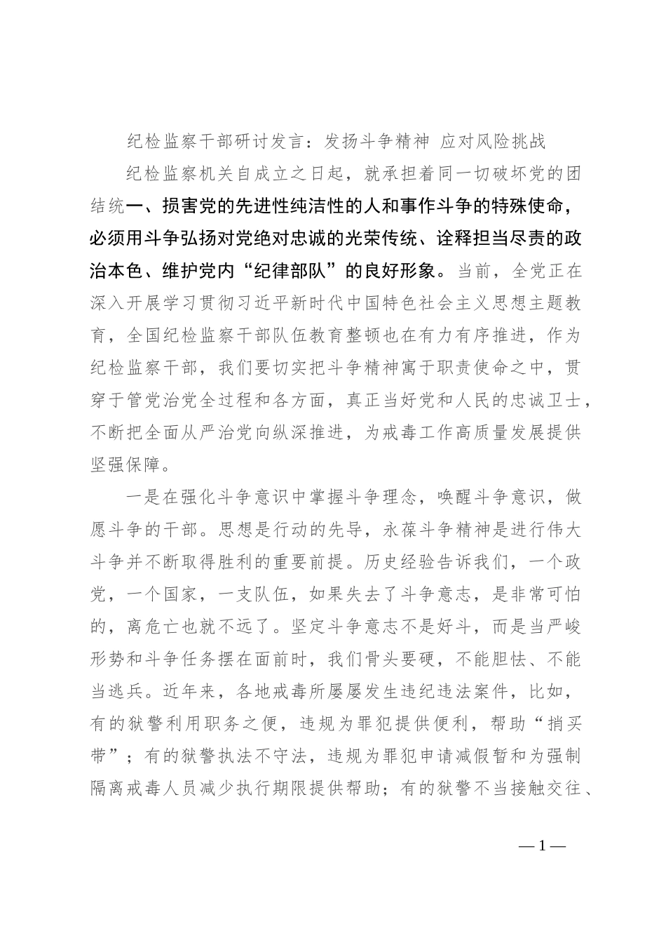 纪检监察干部研讨发言：发扬斗争精神应对风险挑战_第1页