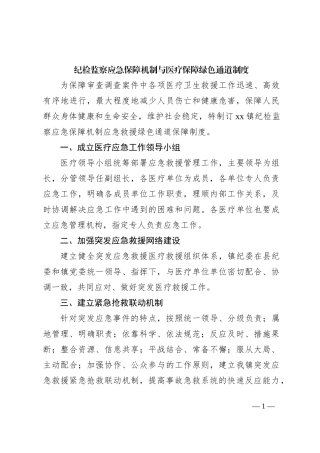 纪检监察应急保障机制与医疗保障绿色通道制度