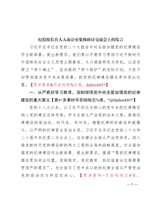 纪检组长在人大办公室集体研讨交流会上的发言