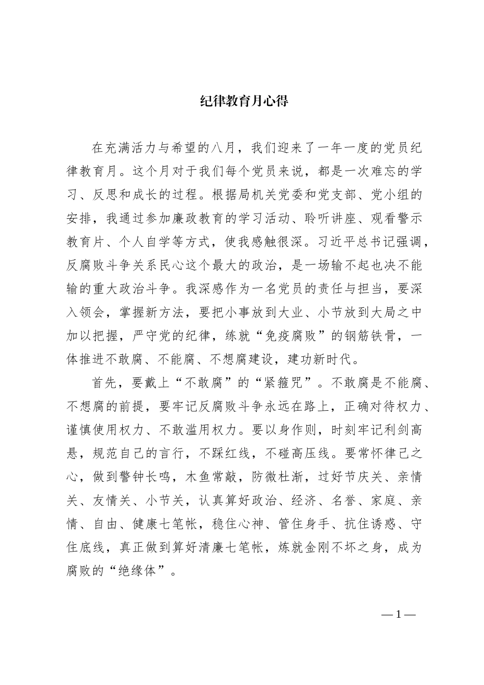 纪律教育月心得_第1页