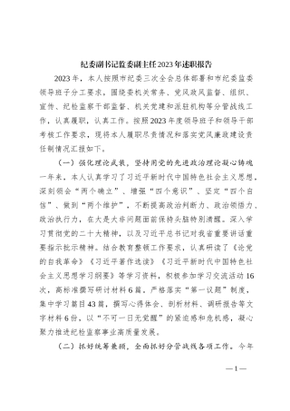 纪委副书记监委副主任2023年述职报告4400字