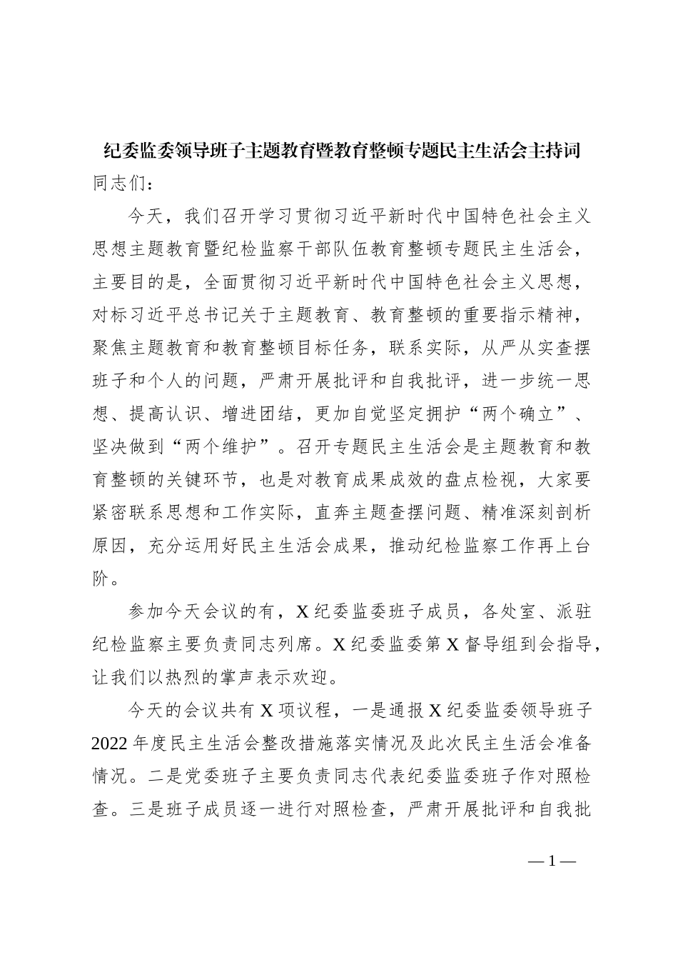 纪委监委主题教育暨教育整顿专题民主生活会主持词3300字_第1页