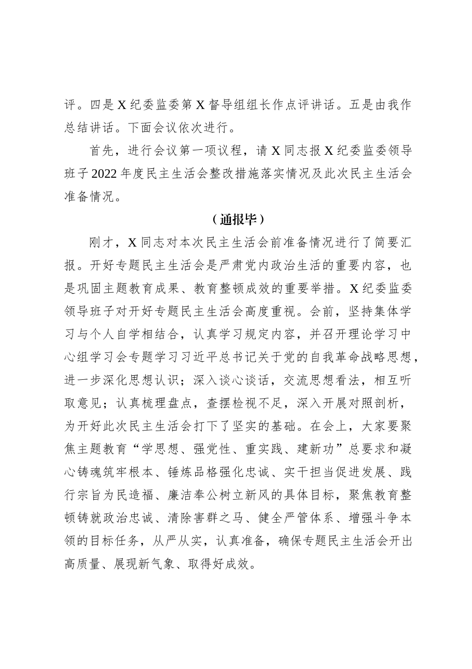 纪委监委主题教育暨教育整顿专题民主生活会主持词3300字_第2页