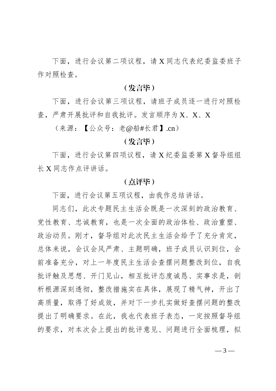 纪委监委主题教育暨教育整顿专题民主生活会主持词3300字_第3页