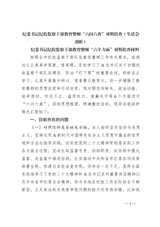 纪委书记纪检监察干部教育整顿“六问六查”对照检查（生活会剖析）