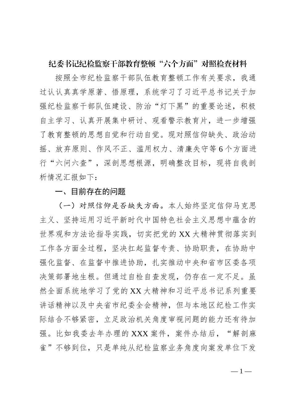 纪委书记纪检监察干部教育整顿六个方面对照检查材料_第1页