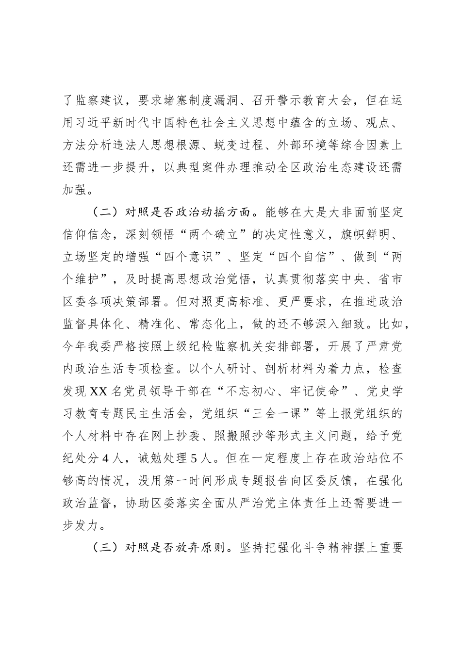 纪委书记纪检监察干部教育整顿六个方面对照检查材料_第2页