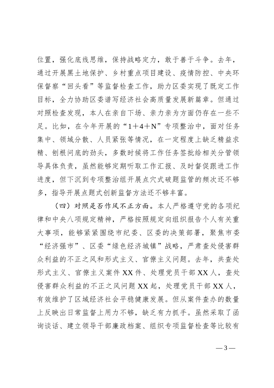 纪委书记纪检监察干部教育整顿六个方面对照检查材料_第3页