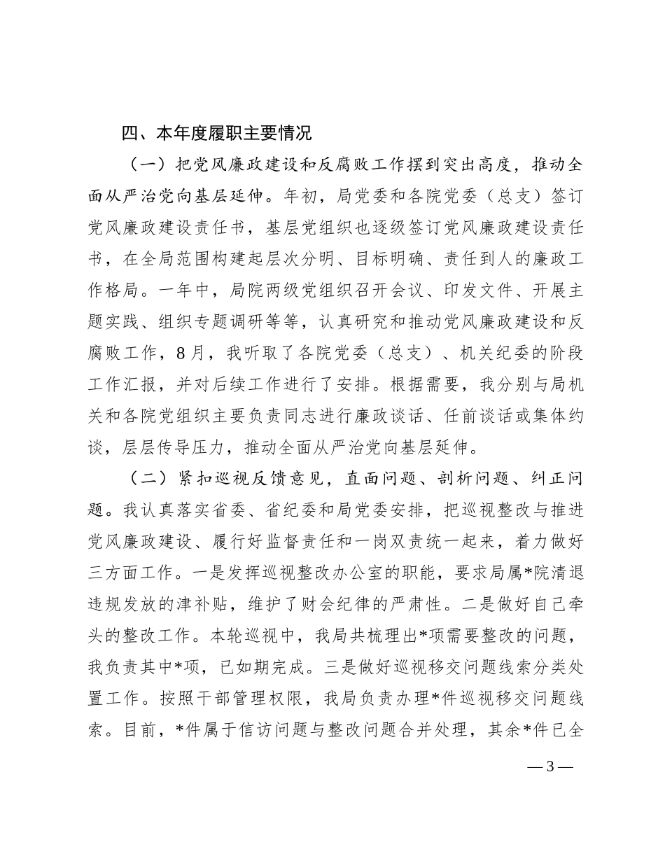 纪委书记年度述职报告_第3页