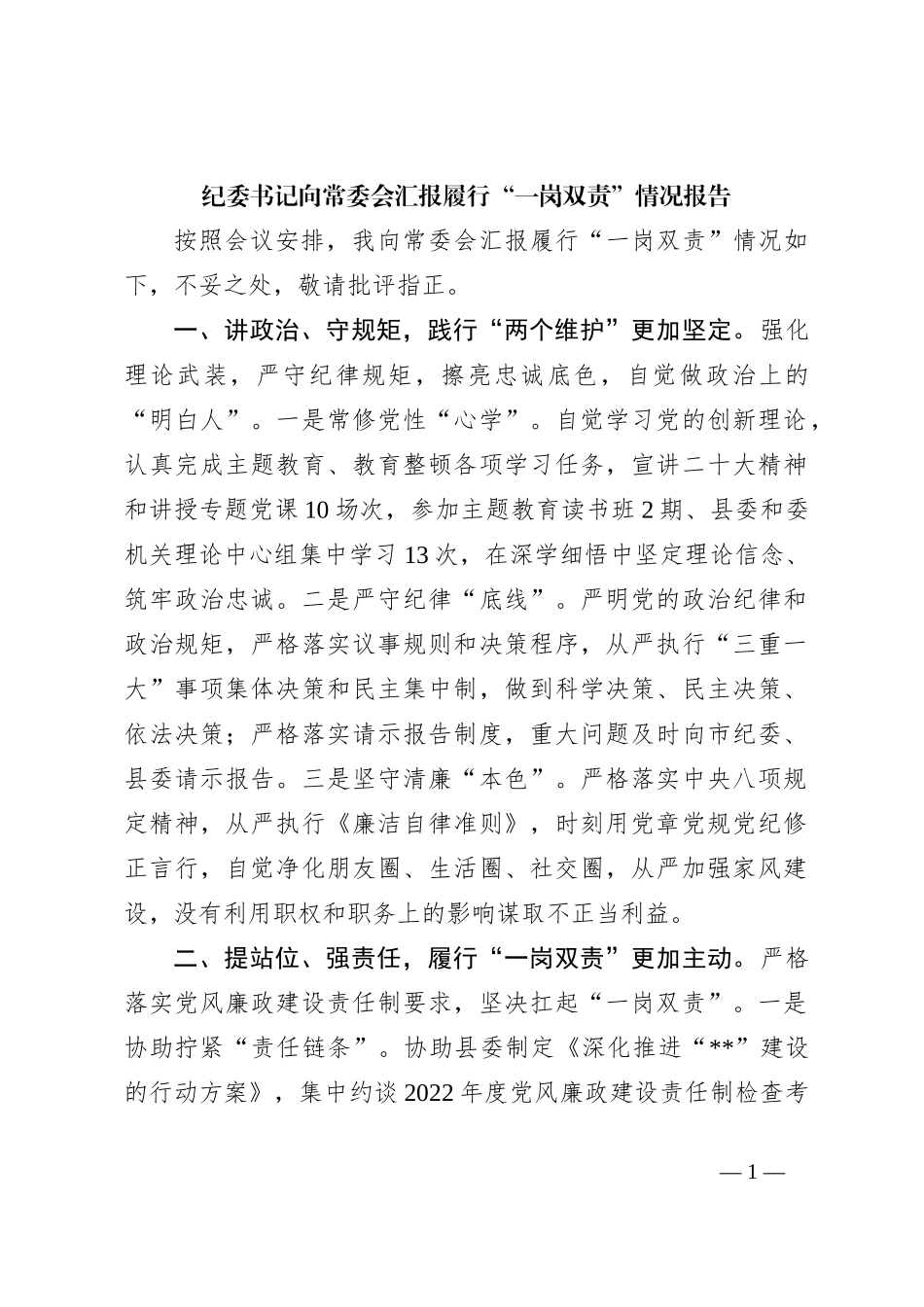 纪委书记向常委会汇报履行“一岗双责”情况报告_第1页