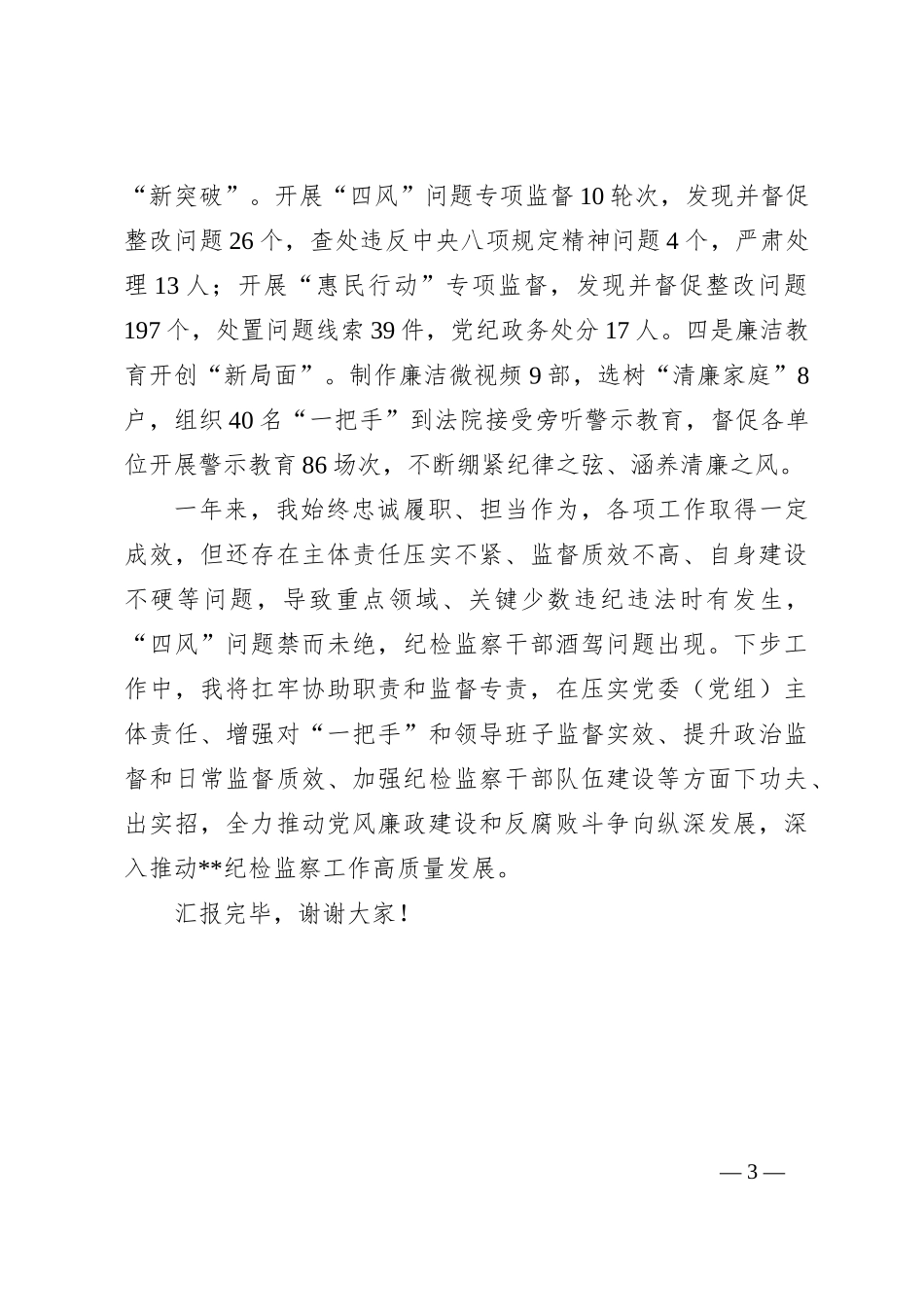纪委书记向常委会汇报履行“一岗双责”情况报告_第3页