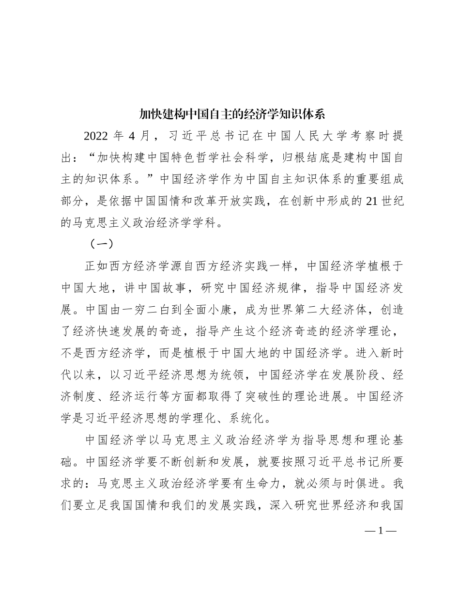 加快建构中国自主的经济学知识体系_第1页