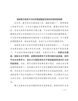 加快健全促进平台经济规范健康发展的容错纠错机制