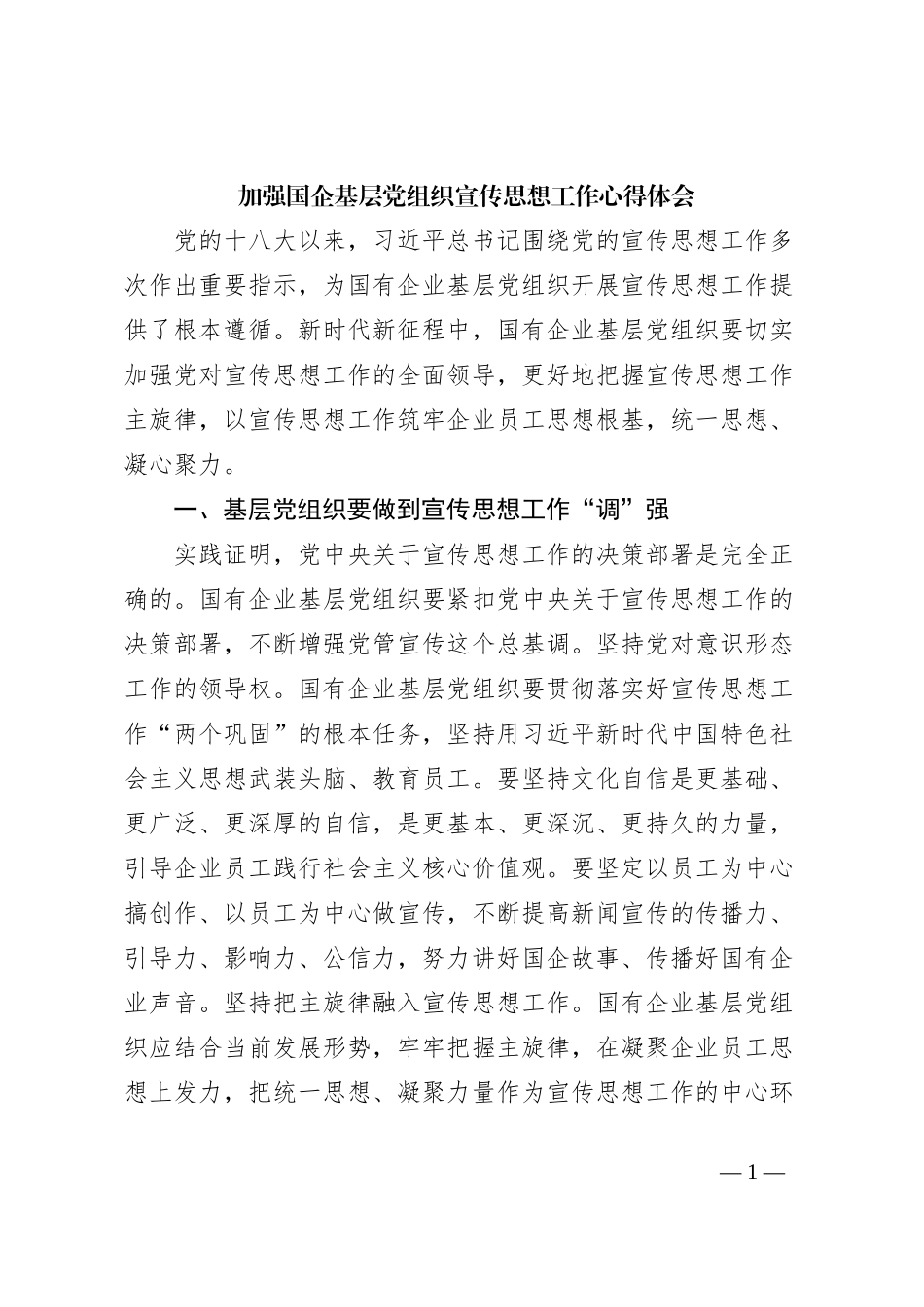 加强国企基层党组织宣传思想工作心得体会_第1页