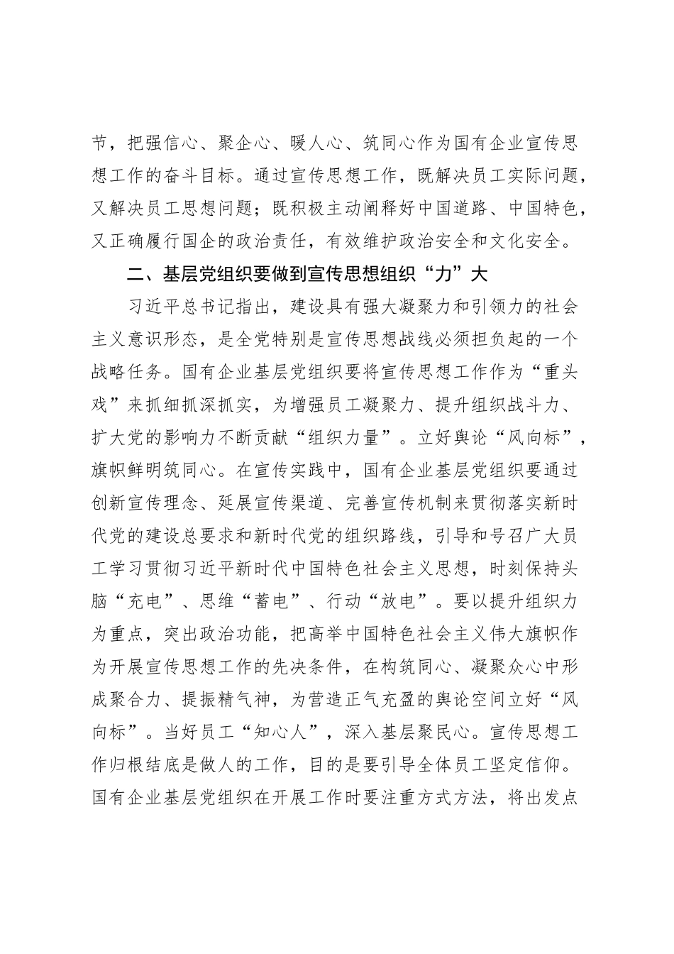 加强国企基层党组织宣传思想工作心得体会_第2页