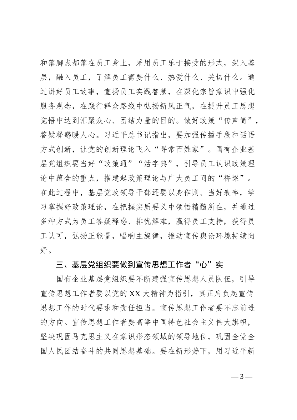 加强国企基层党组织宣传思想工作心得体会_第3页