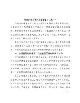 加强国企青年员工思想建设交流材料