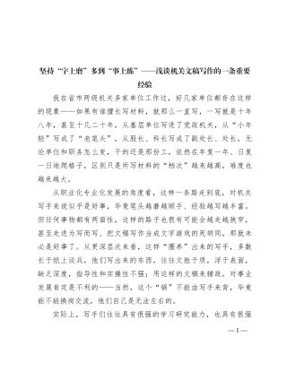坚持“字上磨” 多到“事上练”——浅谈机关文稿写作的一条重要经验