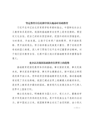 坚定教育自信扎根中国大地办好基础教育(1)