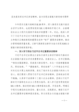 坚决落实好总书记讲话精神，奋力实现全面振兴新突破专题研讨