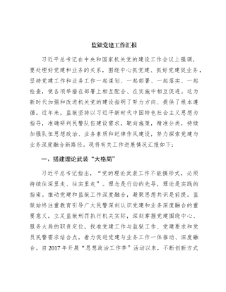 监狱党建工作（五年）总结汇报5100字√