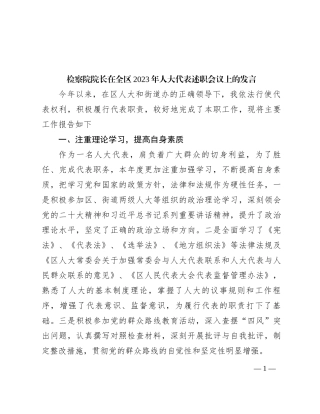 检察院院长在全区2023年人大代表述职会议上的发言