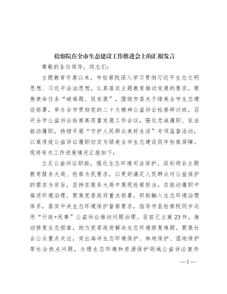 检察院在全市生态建设工作推进会上的汇报发言