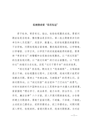 检视整改要“常若有过”