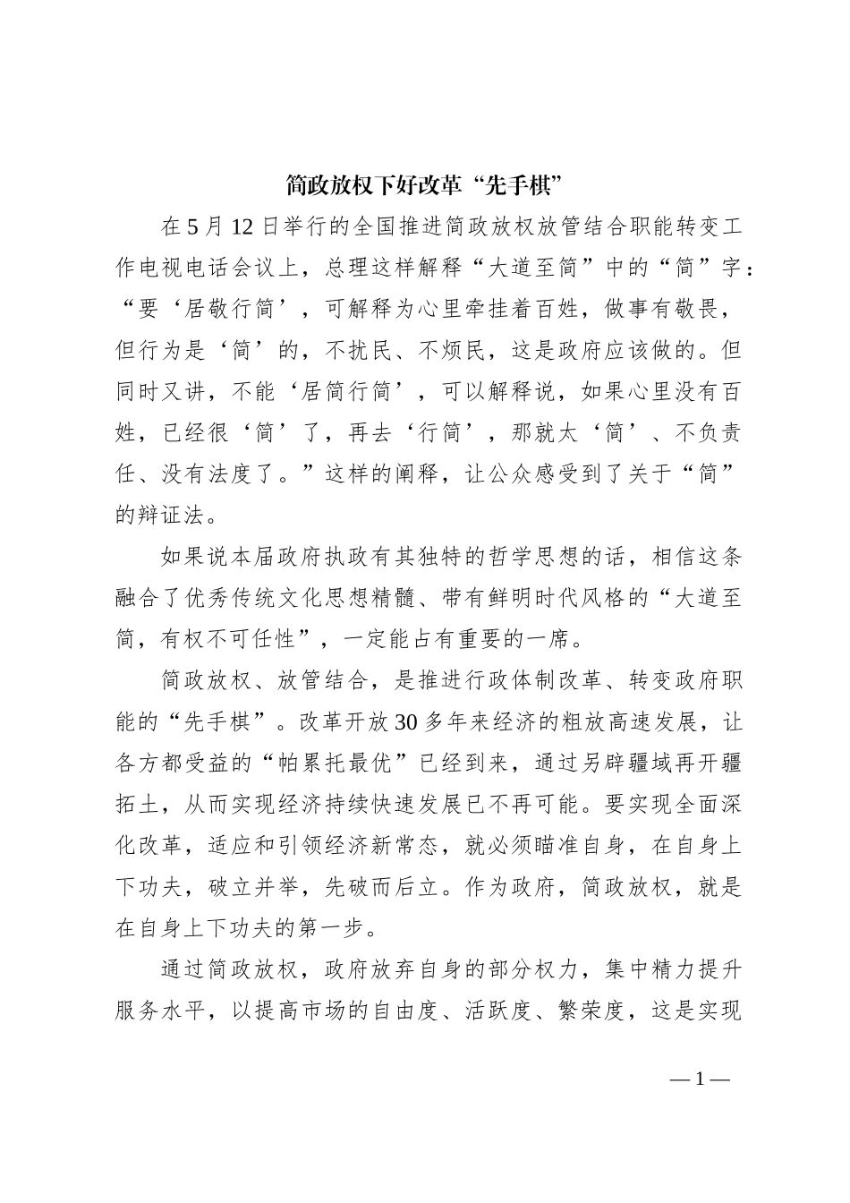 简政放权 下好改革先手棋_第1页