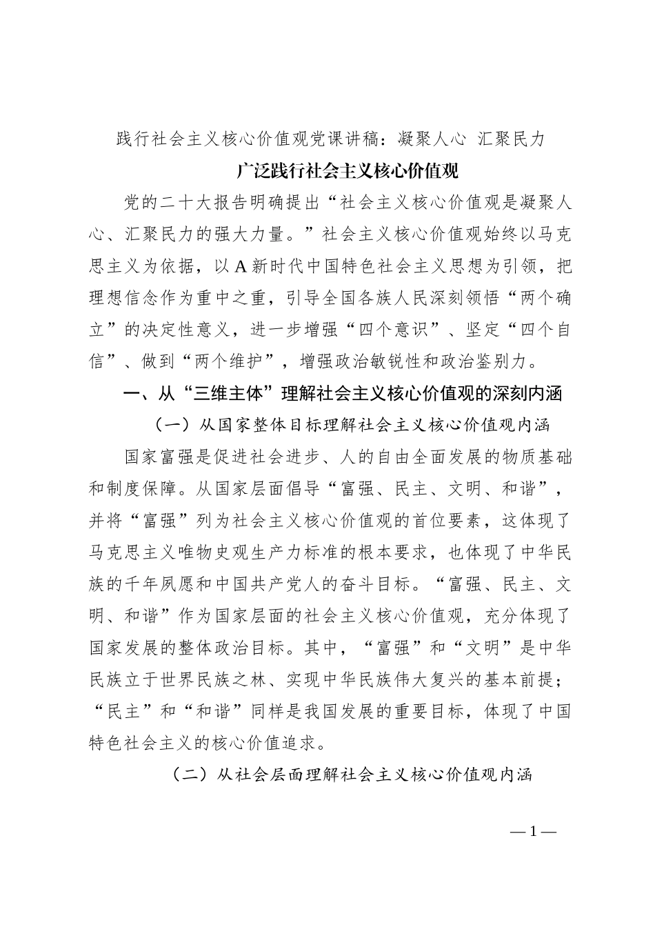 践行社会主义核心价值观党课讲稿：凝聚人心 汇聚民力_第1页